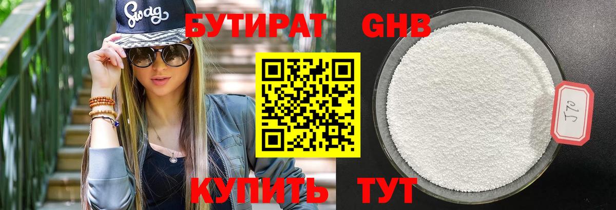 БУТИРАТ оксибутират Мыски